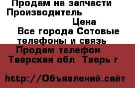 Продам на запчасти › Производитель ­ Samsung Galaxy Grand Prime › Цена ­ 4 000 - Все города Сотовые телефоны и связь » Продам телефон   . Тверская обл.,Тверь г.